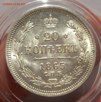 20 КОПЕЕК 1865г СПБ НФ UNC до 29.98.18 - IMG_20100101_020735.JPG