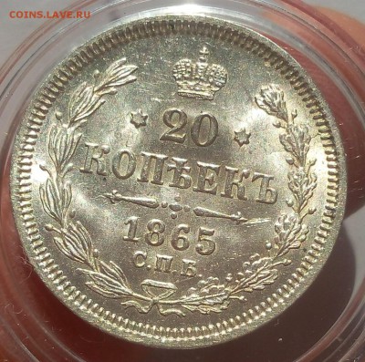 20 КОПЕЕК 1865г СПБ НФ UNC до 29.98.18 - IMG_20100101_020820.JPG