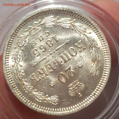20 КОПЕЕК 1865г СПБ НФ UNC до 29.98.18 - IMG_20100101_021036.JPG
