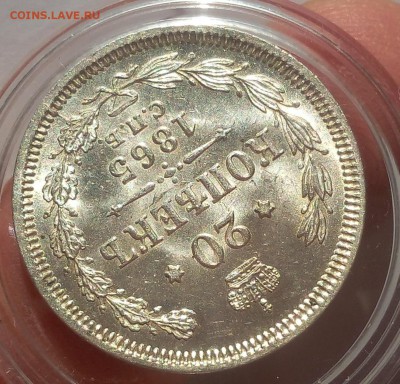 20 КОПЕЕК 1865г СПБ НФ UNC до 29.98.18 - IMG_20100101_020957.JPG