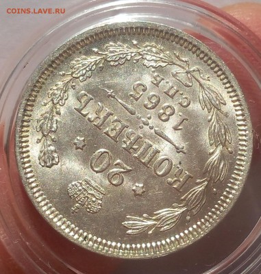 20 КОПЕЕК 1865г СПБ НФ UNC до 29.98.18 - IMG_20100101_021116.JPG