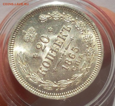 20 КОПЕЕК 1865г СПБ НФ UNC до 29.98.18 - IMG_20100101_021156.JPG