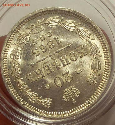 20 КОПЕЕК 1865г СПБ НФ UNC до 29.98.18 - IMG_20100101_022615.JPG