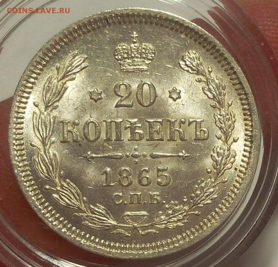 20 КОПЕЕК 1865г СПБ НФ UNC до 29.98.18 - IMG_20100101_023120.JPG