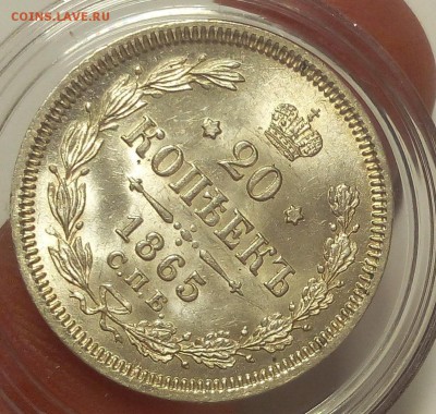 20 КОПЕЕК 1865г СПБ НФ UNC до 29.98.18 - IMG_20100101_022515.JPG