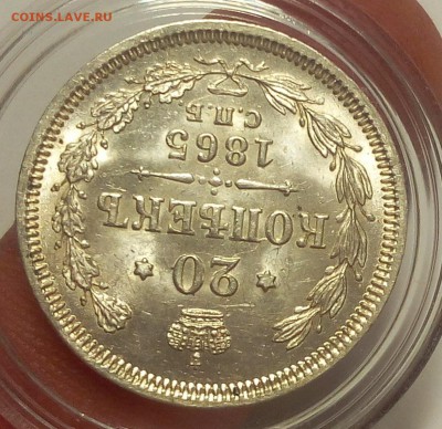 20 КОПЕЕК 1865г СПБ НФ UNC до 29.98.18 - IMG_20100101_022421.JPG