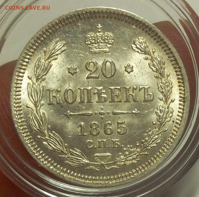 20 КОПЕЕК 1865г СПБ НФ UNC до 29.98.18 - IMG_20100101_022246.JPG