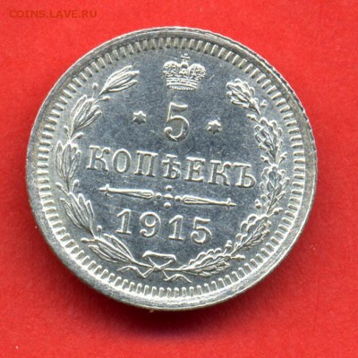 5 копеек 1915 ВС до 22:15 31.08.2018 по мск. - 15