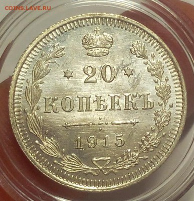 20 КОПЕЕК 1915г до 29.08.18 - IMG_20100101_032255.JPG