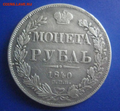 1  Рубль 1840 до 1.09.18 - rubl_1840_goda