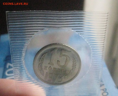 15 копеек 1973 в запайке - IMG_0207