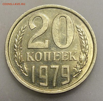 20 копеек 1979 года шт 3.2 - DSCF6910.JPG