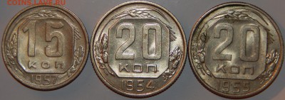 15 коп. 1957 и 20 коп. 1954,1955 г все аUNC.,до 22:00 31.08. - 15-57 20-54-55 -2.JPG
