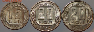 15 коп. 1957 и 20 коп. 1954,1955 г все аUNC.,до 22:00 31.08. - 15-57 20-54-55 -1.JPG