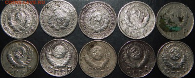 15 копеек 1931-1955 гг., СССР, 10 шт., до 22:00 31.08.2018г. - 15-31-55 10 ШТ.-4.JPG