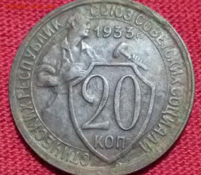 20 копеек 1933 год брак или нет - 76 р.JPG