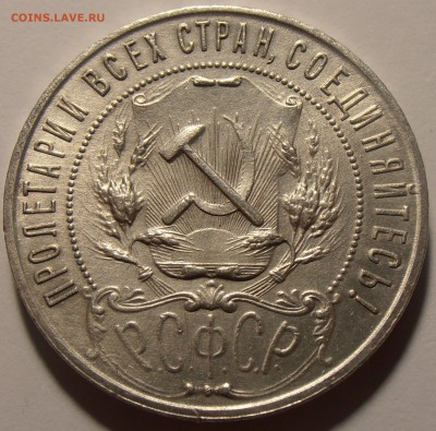 1 рубль 1921АГ, до 29.08.2018 в 22-00 Мск - P8240150.JPG