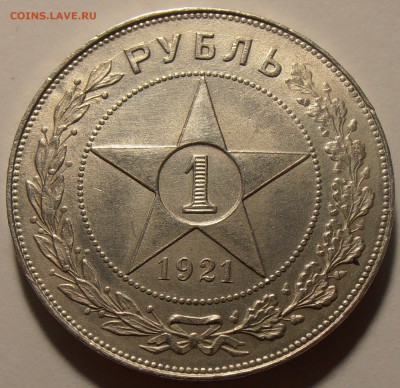 1 рубль 1921АГ, до 29.08.2018 в 22-00 Мск - P8240149.JPG
