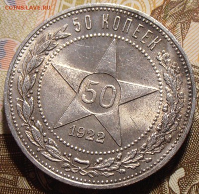 50 копеек 1922ПЛ, в блеске, до 29.08.2018 в 22-00 Мск - P8290285.JPG