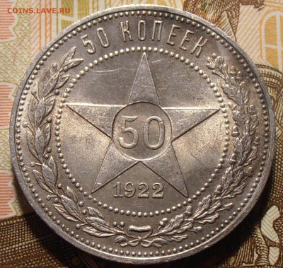 50 копеек 1922ПЛ, в блеске, до 29.08.2018 в 22-00 Мск - P8290284.JPG