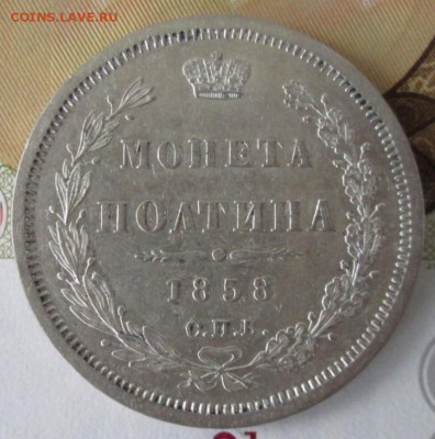 Полтина 1858 года до 22.00 02.09.18 года - IMG_7151.JPG