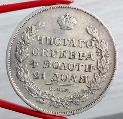 Монета Рубль 1818. До 01.09.18 - _20180829_093038.JPG