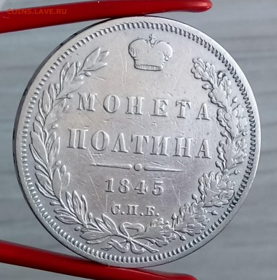 Монета Полтина 1845 СПБ-КБ. До 01.09.18 - _20180829_094003.JPG