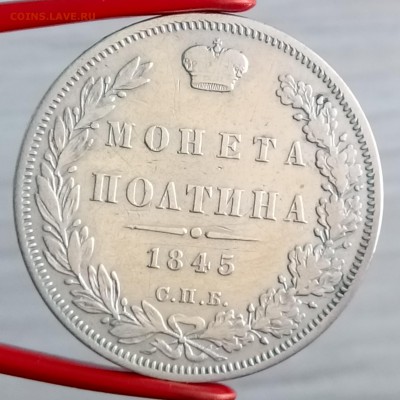 Монета Полтина 1845 СПБ-КБ. До 01.09.18 - _20180829_094130.JPG