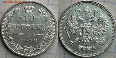 10 копеек 1916 Осака до 03.09.18 - image