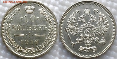 10 копеек 1916 Осака до 03.09.18 - image