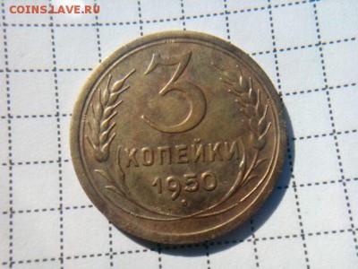 3 копейки 1950г.шт ? - IMG_20180829_095406