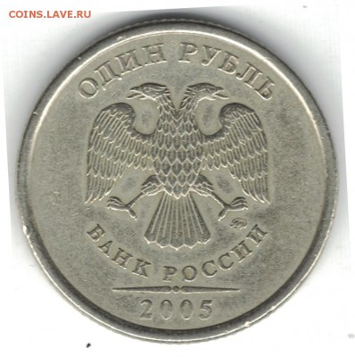 1 рубль 2005 спмд редкий шт.Г и 1 рубль ммд нечастые Б1,Б2,В - 1 рубль 2005 ммд шт.Б2 аверс