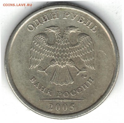 1 рубль 2005 спмд редкий шт.Г и 1 рубль ммд нечастые Б1,Б2,В - 1 рубль 2005 ммд шт.В аверс