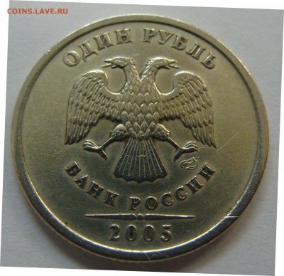 1 рубль 2005 спмд редкий шт.Г и 1 рубль ммд нечастые Б1,Б2,В - 1 рубль 2005 спмд шт.Г редкий аверс.JPG