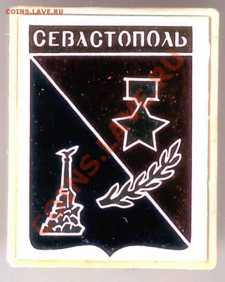 Знак СЕВАСТОПОЛЬ до 15.05.11г. в 19.00 - IMAGE0248.JPG