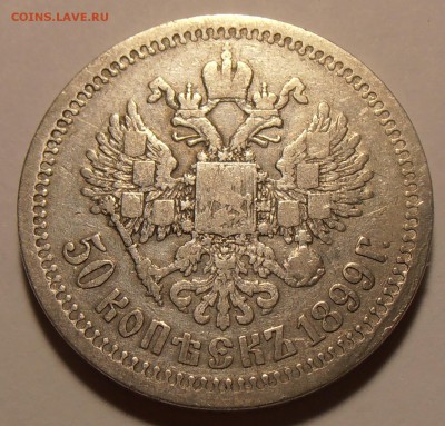 1 рубль 1898АГ + 50 копеек 1899*, до 29.08.2018 в 22-00 - P8240197.JPG