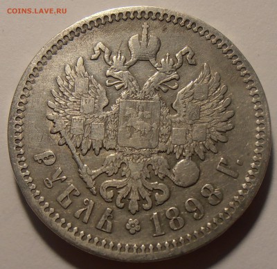 1 рубль 1898АГ + 50 копеек 1899*, до 29.08.2018 в 22-00 - P8240154.JPG