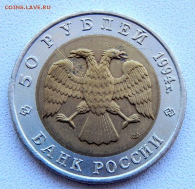 50 рублей 1994 КК  ФЛАМИНГО до 31.08.18 - DSCN9853.JPG