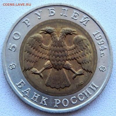 50 рублей 1994 КК ЗУБР до 31.08.18 - DSCN9856.JPG