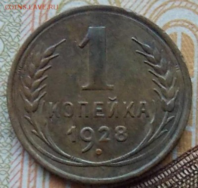 1 копейка 1928 шт.1.3 Федорин-14 до 31.08.2018 в 23:00 МСК - DSCN0020.JPG