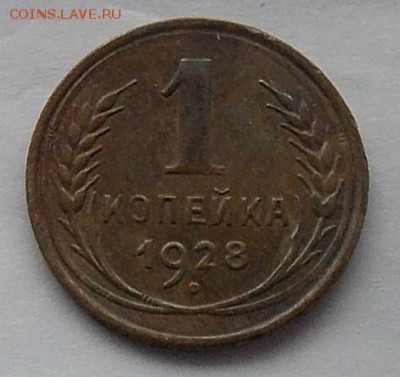 1 копейка 1928 шт.1.3 Федорин-14 до 31.08.2018 в 23:00 МСК - DSCN0018.JPG
