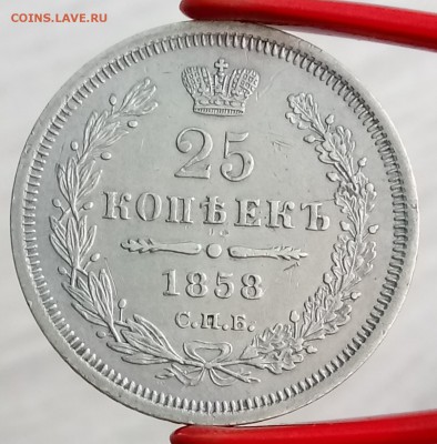 25 копеек 1858 год. До 31.08.18 - _20180829_120050.JPG