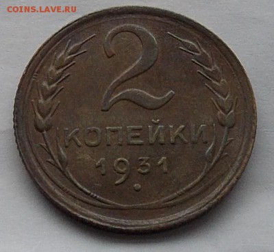 2 копейки 1931 шт.1.3 Федорин-19 до 31.08.2018 в 23:00 МСК - DSCN0016.JPG