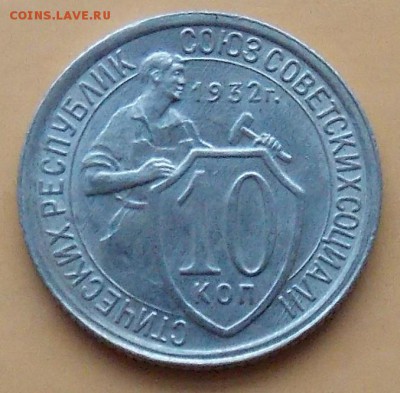 10 копеек 1932 шт.1.2 Федорин-55 до 31.08.2018 в 23:00 МСК - DSCN0005.JPG