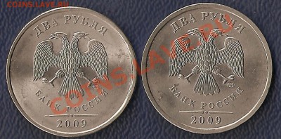 2 рубля 2009 г СПМД, шт. 2.2Б и 2.4А ? - 2 рубля 2009 1