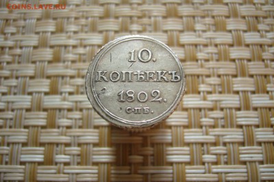 10 копеек 1802 - оценка - P1920109.JPG