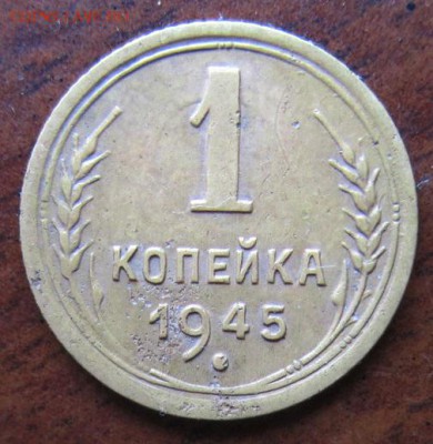1 копейка 1945 года. - IMG_5927.JPG