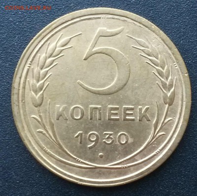 5 копеек 1930 года.    до 21.00    4.09 - 2