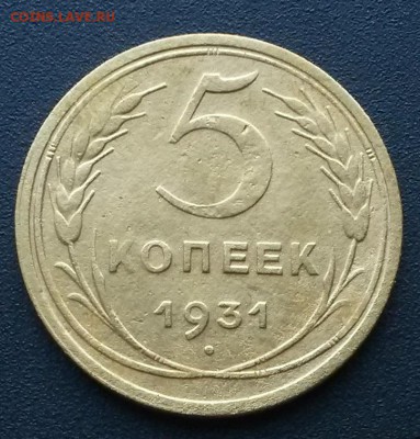 5 копеек 1931 года.    до 21.00    4.09 - 2