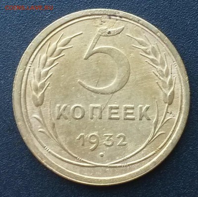 5 копеек 1932 года.    до 21.00    4.09 - 2
